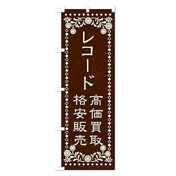 【レトロ】大売り出しのぼり Amazon | リユース・リサイクル・レコード・高価買取・格安販売